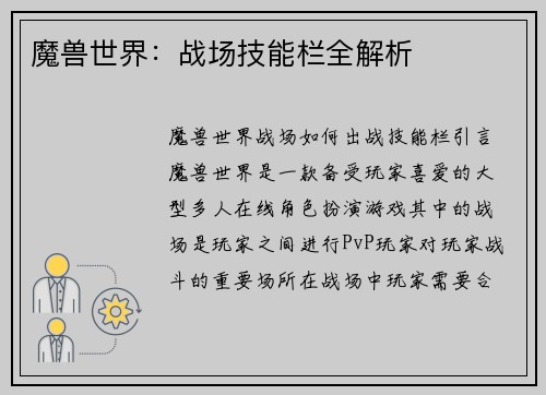 魔兽世界：战场技能栏全解析
