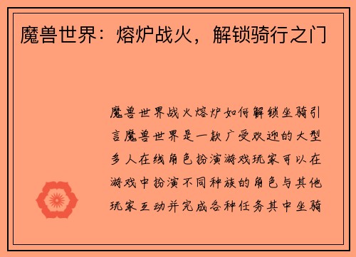 魔兽世界：熔炉战火，解锁骑行之门