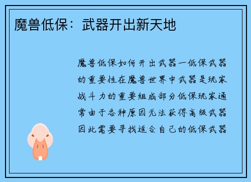 魔兽低保：武器开出新天地