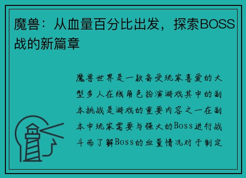 魔兽：从血量百分比出发，探索BOSS战的新篇章