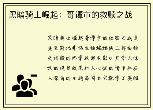 黑暗骑士崛起：哥谭市的救赎之战