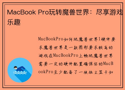 MacBook Pro玩转魔兽世界：尽享游戏乐趣