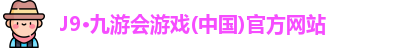 J9·九游会
